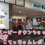 スヌーピータウンショップ金沢店石川北陸ブラックボード木兼六園81