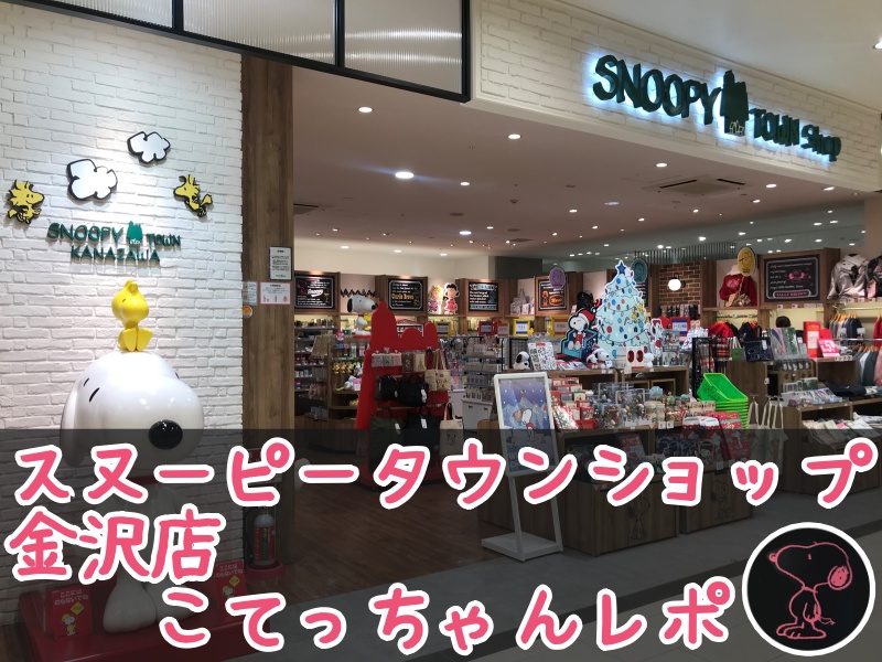 スヌーピータウンショップ金沢店石川北陸ブラックボード木兼六園81