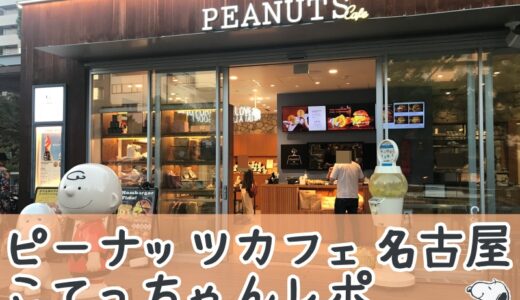 Peanuts Cafe名古屋に行ってきた☆こてっちゃんレポ