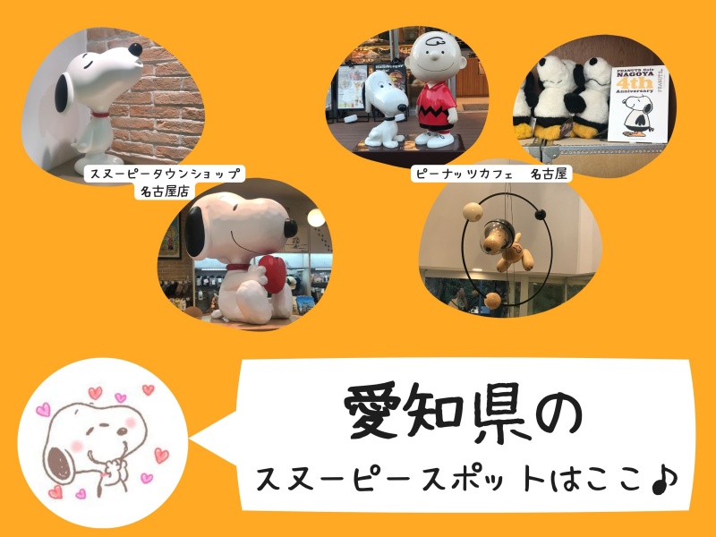 日本のスヌーピースポット、都道府県ごとにレポをまとめたよ 