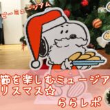 スヌーピーサンタ季節を楽しむミュージアムクリスマス2024かわいい21