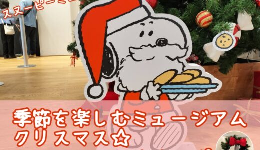 季節を楽しむミュージアム「クリスマス（2024）」ららレポ☆スヌサンタがいっぱいいた♪