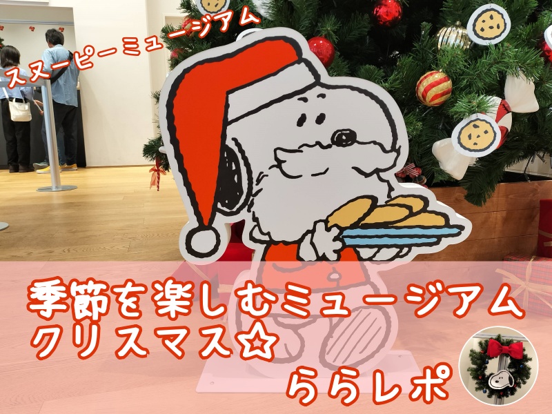 スヌーピーサンタ季節を楽しむミュージアムクリスマス2024かわいい21