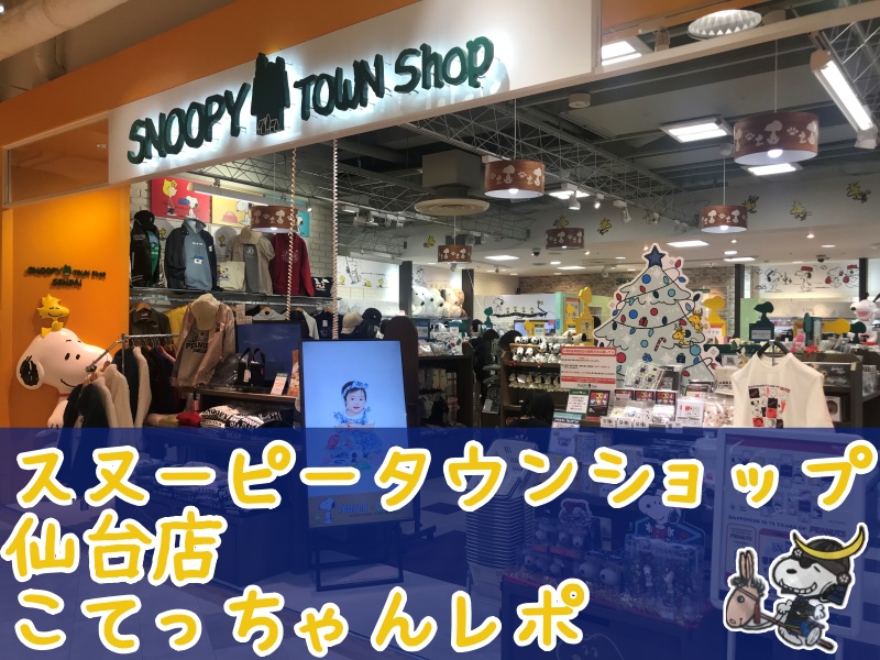 スヌーピータウンショップ仙台店宮城伊達政宗ずんだ餅笹かまぼこ105