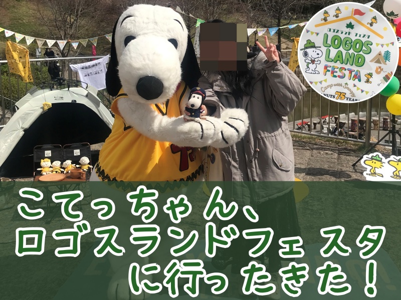 スヌーピーロゴスランド京都ビーグルスカウトピーナッツ75周年写真73