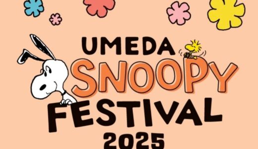 うめだスヌーピーフェスティバル2025★フラワーパークでハピネスを♡
