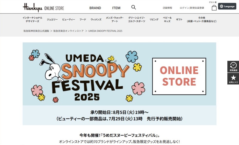 うめだスヌーピーフェスティバル2025グッズオンラインストア阪急百貨店