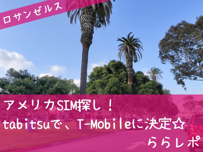 スヌーピーアメリカSIMネットWIFIロサンゼルス2