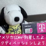 スヌーピーアメリカSIMネットWIFIロサンゼルスTモバイル14