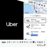 スヌーピーアメリカタクシーウーバーららレポ