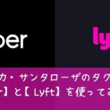 スヌーピーアメリカタクシーウーバーリフト1