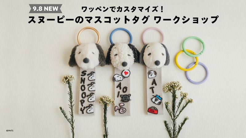 スヌーピーミュージアムワークショップマスコットタグふわふわもこもこさらさら