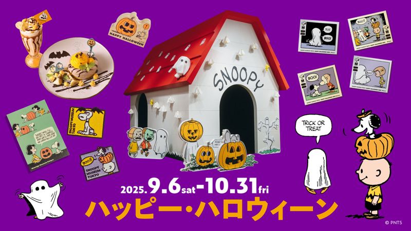 スヌーピーミュージアム季節を楽しむハッピーハロウィン2025かぼちゃおばけ1