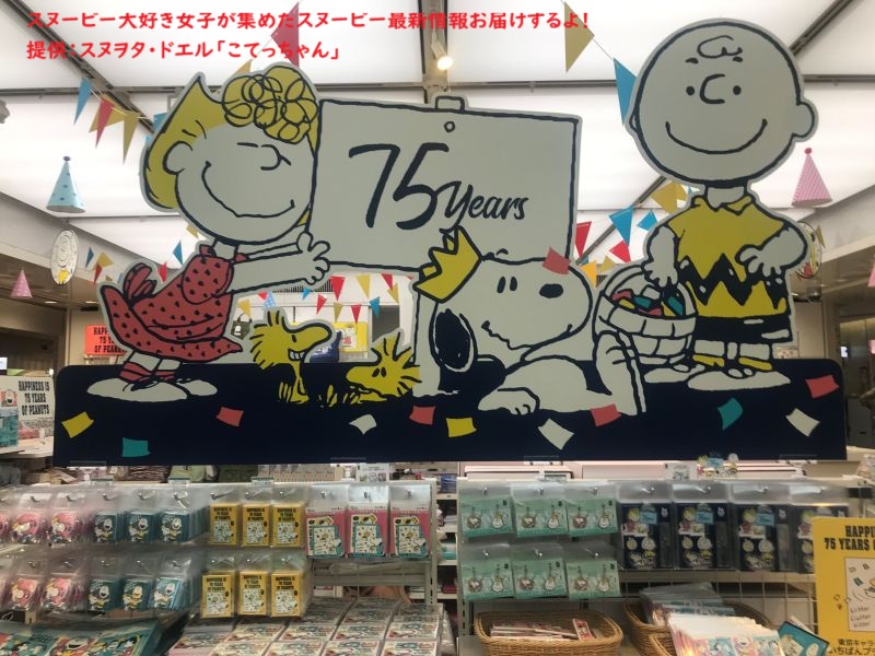 スヌーピー75周年期間限定ショップのディスプレイアップ