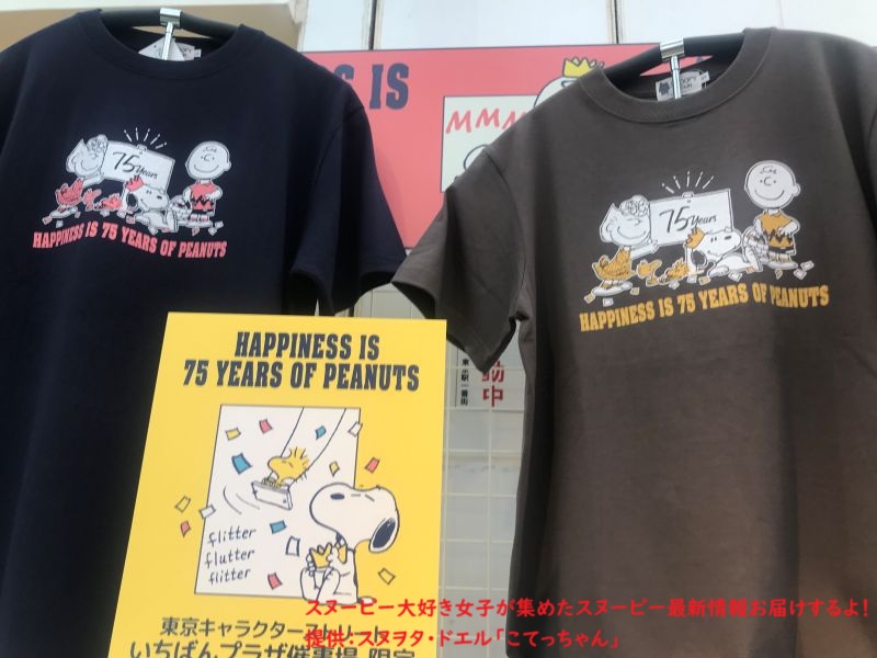 スヌーピー75周年限定グッズコーナー(Tシャツ・黒)