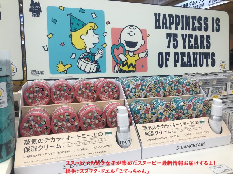 スヌーピー75周年限定グッズコーナー(スチームクリーム)