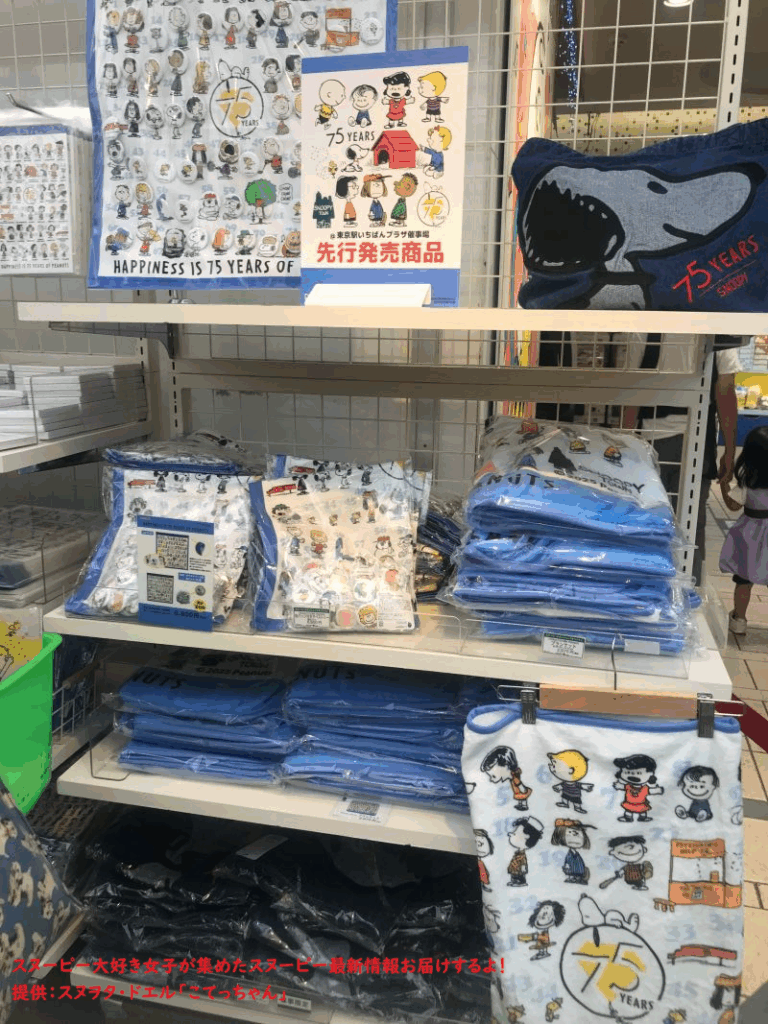 スヌーピー75周年限定グッズコーナー(ブランケットなど)