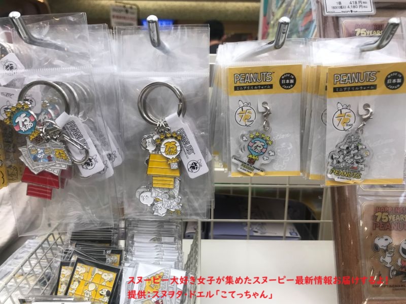 スヌーピー75周年限定グッズコーナー(キーリング)