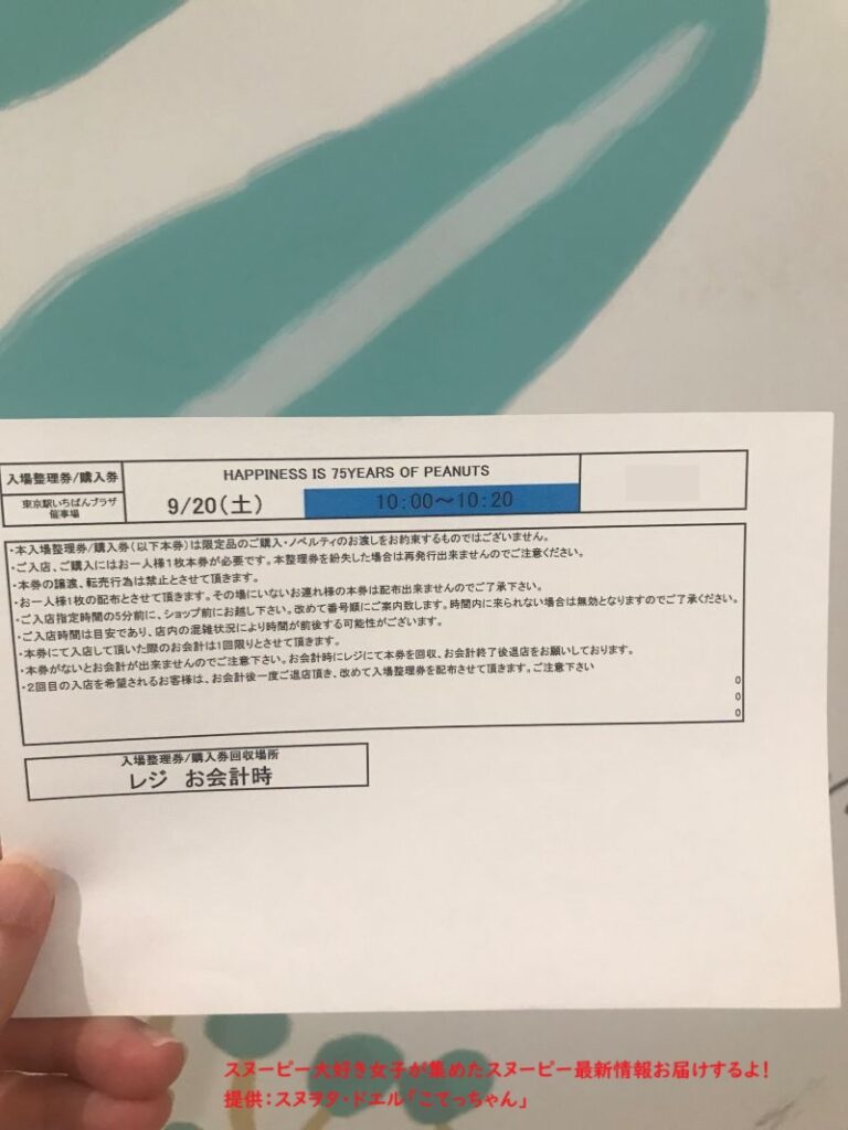 スヌーピー東京駅一番街のイベント整理券