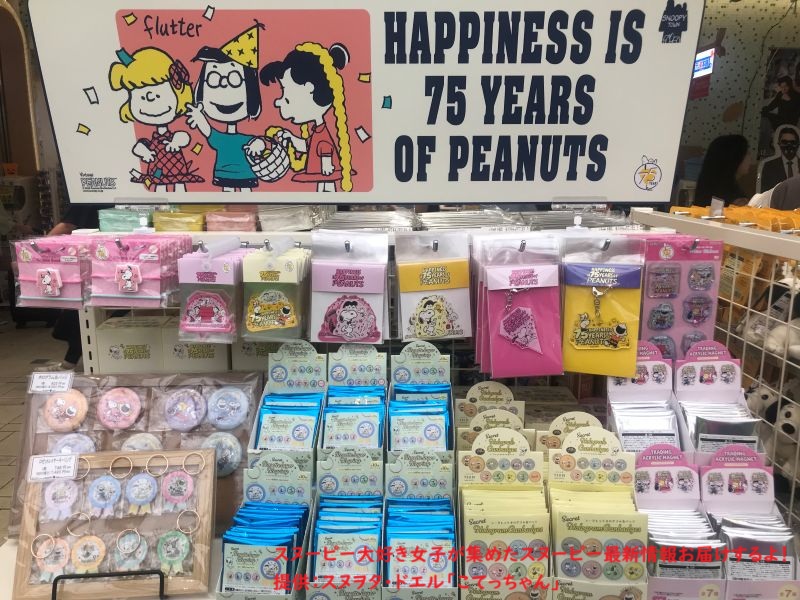 スヌーピー75周年限定グッズコーナー(キーホルダーなど)
