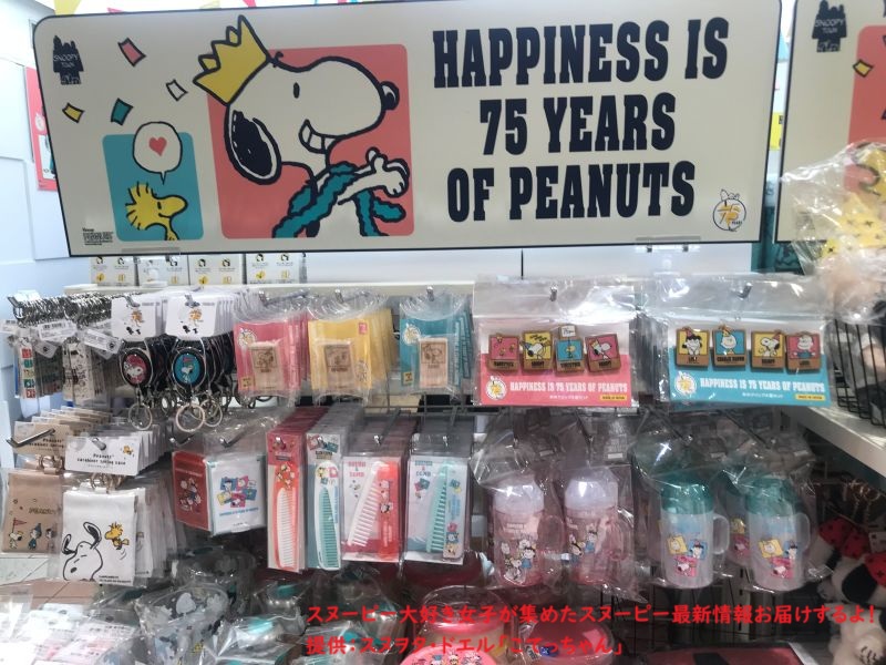 スヌーピー75周年限定グッズコーナー(雑貨)