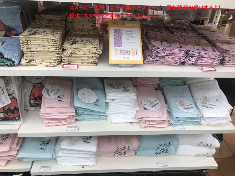 スヌーピー75周年限定グッズコーナー(タオル)