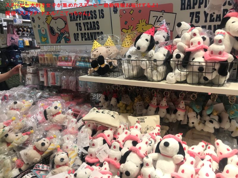 スヌーピー75周年限定グッズコーナー(マスコット)