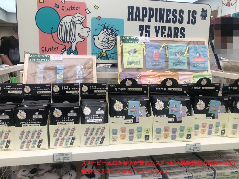 スヌーピー75周年限定グッズコーナー(巾着)