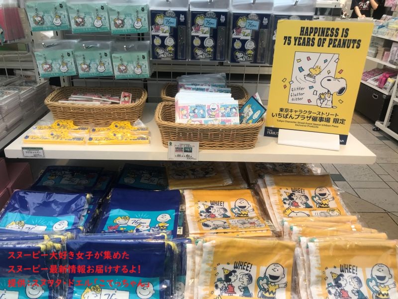 スヌーピー75周年限定グッズコーナー(キーホルダー)