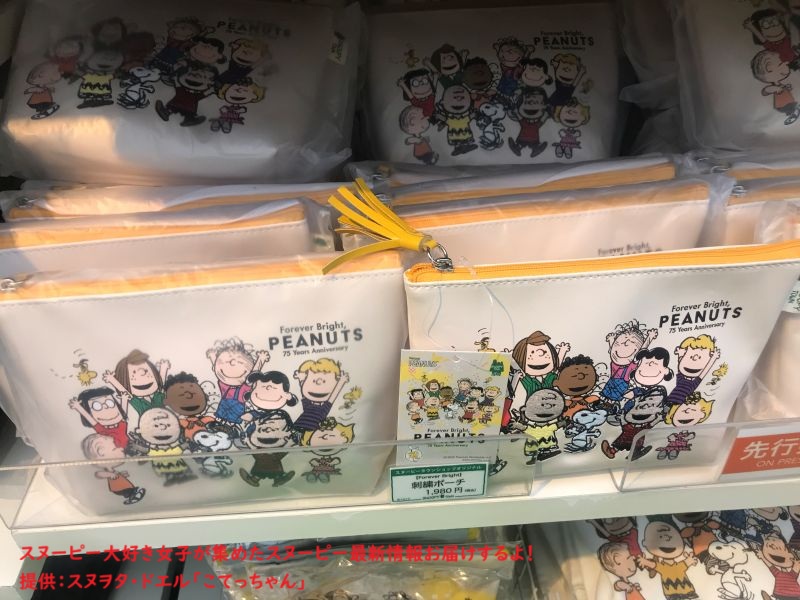 スヌーピー75周年限定グッズコーナー(刺繍ポーチ)