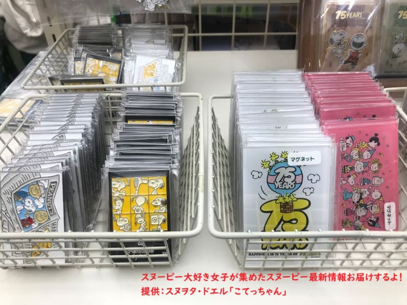 スヌーピー75周年限定グッズコーナー(マグネット)