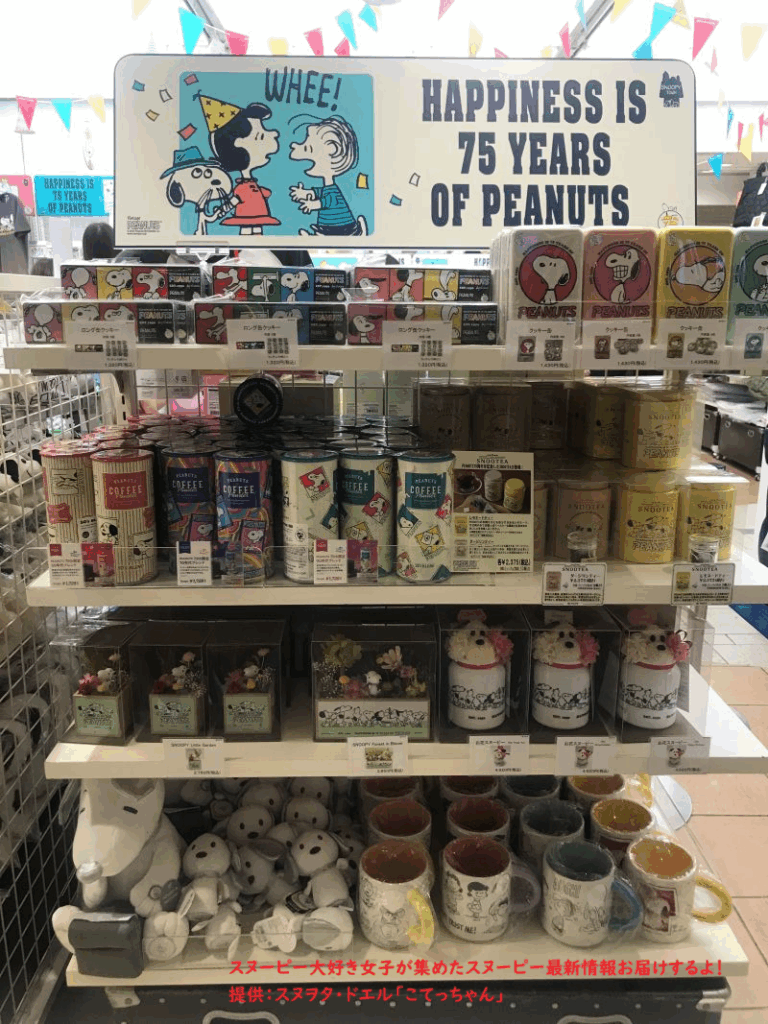 スヌーピー75周年限定グッズコーナー(お菓子)