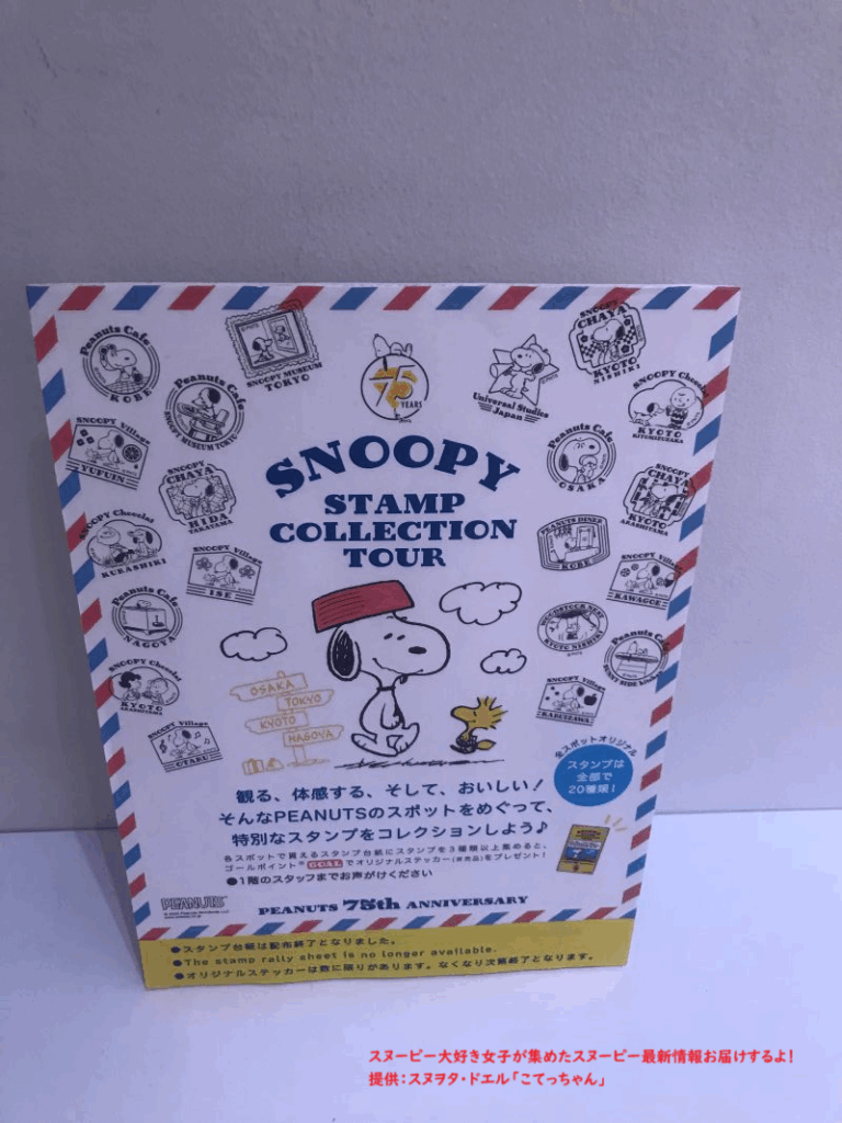 スヌーピーミュージアムのスタンプラリー