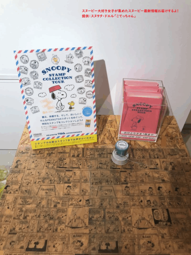 ピーナッツカフェ原宿店のスヌーピースタンプラリー