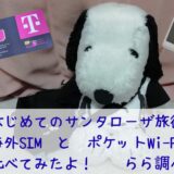 スヌーピーアメリカネットサンタローザ海外SIMポケットWi-Fi1