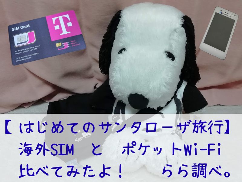 スヌーピーアメリカネットサンタローザ海外SIMポケットWi-Fi1