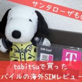 スヌーピーアメリカ海外SIMネットWIFITモバイルレビュー1