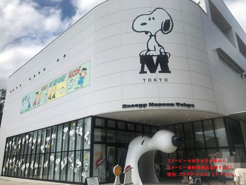 スヌーピーミュージアムのエントランス