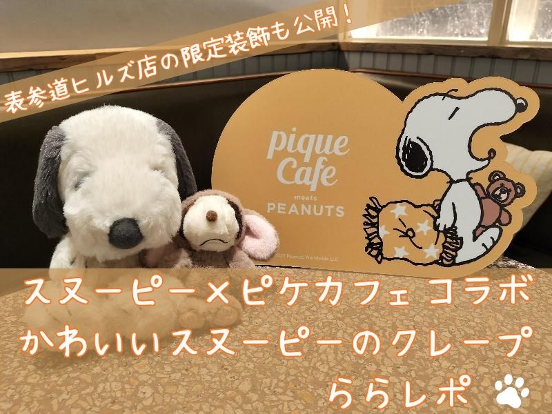 スヌーピーとジェラピケカフェ初コラボ！表参道ヒルズ店のららレポ 
