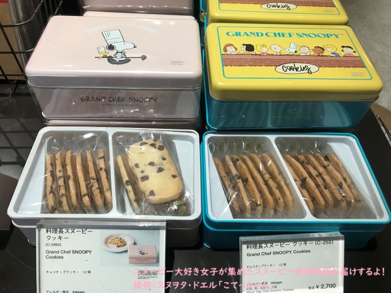 帝国ホテルプラザのガルガンチュワのスヌーピーのクッキー