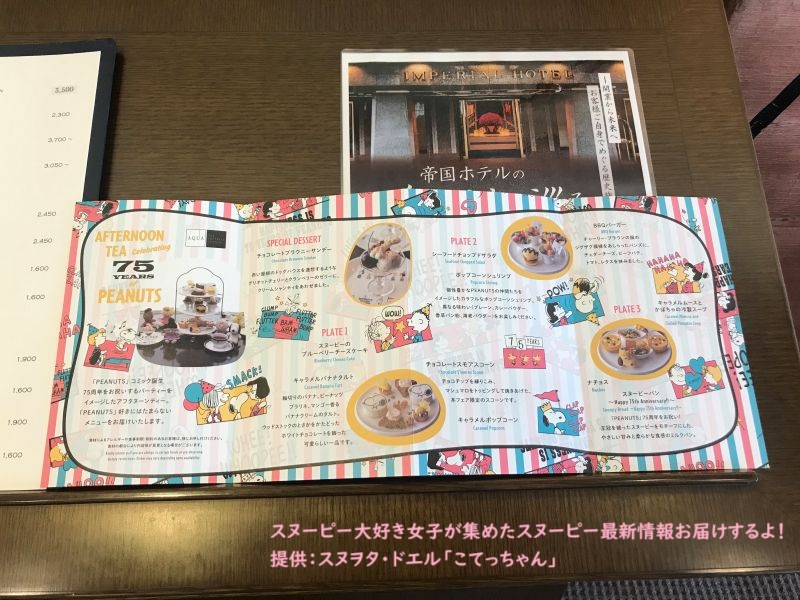 帝国ホテル東京アフタヌーンPEANUTS75周年のメニュー
