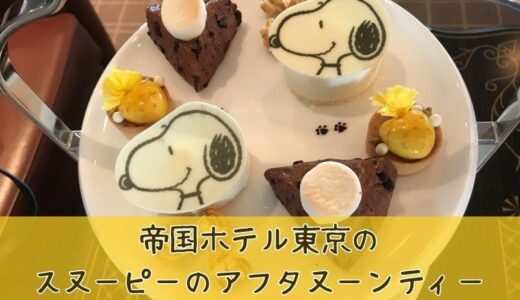 帝国ホテル東京のスヌーピーアフタヌーンティーに行ってきた！こてっちゃんレポ