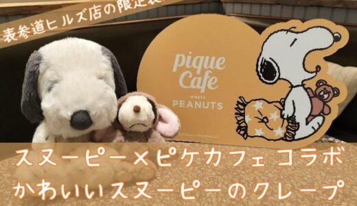 スヌーピーとジェラピケカフェ初コラボ！表参道ヒルズ店のららレポ。