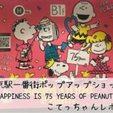 スヌーピータウンショップ東京駅一番街ポップアップ催事ピーナッツ75周年こてっちゃんレポ