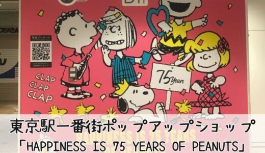 スヌーピー東京駅一番街のポップアップに行ってきた！こてっちゃんレポ