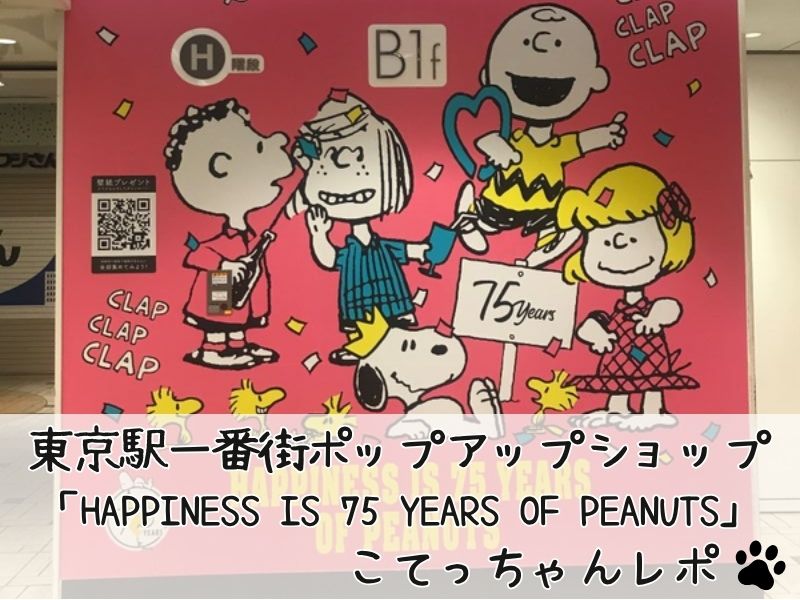 スヌーピータウンショップ東京駅一番街ポップアップ催事ピーナッツ75周年こてっちゃんレポ