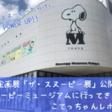 スヌーピーミュージアム企画展ザスヌーピー展もっとスヌーピーだらけにパワーアップこてっちゃんレポ
