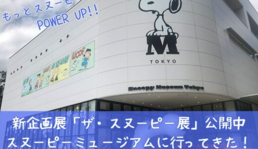 スヌーピーだらけのスヌーピーミュージアムに行ってきた！こてっちゃんレポ