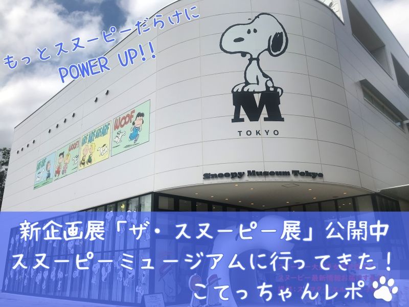 スヌーピーミュージアム企画展ザスヌーピー展もっとスヌーピーだらけにパワーアップこてっちゃんレポ