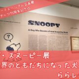 スヌーピーミュージアム企画展ザスヌーピー展世界のともだちになった犬ピーナッツ75周年1